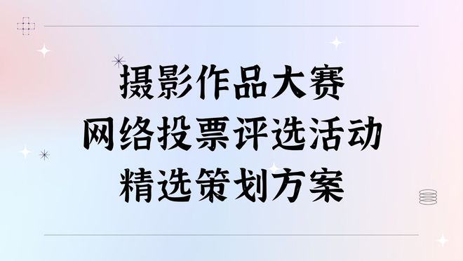 网络投票评选活动精选策划方案！AG旗舰厅网站首页摄影作品大赛